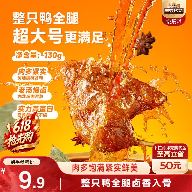三只松鼠战斧烤鸭腿卤香味130g  熟食卤味休闲零食即食鸭肉小吃