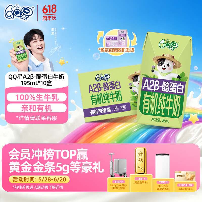 QQ星原生A2β-酪蛋白有机儿童牛奶195ml*10盒 端午节礼盒【周深同款】