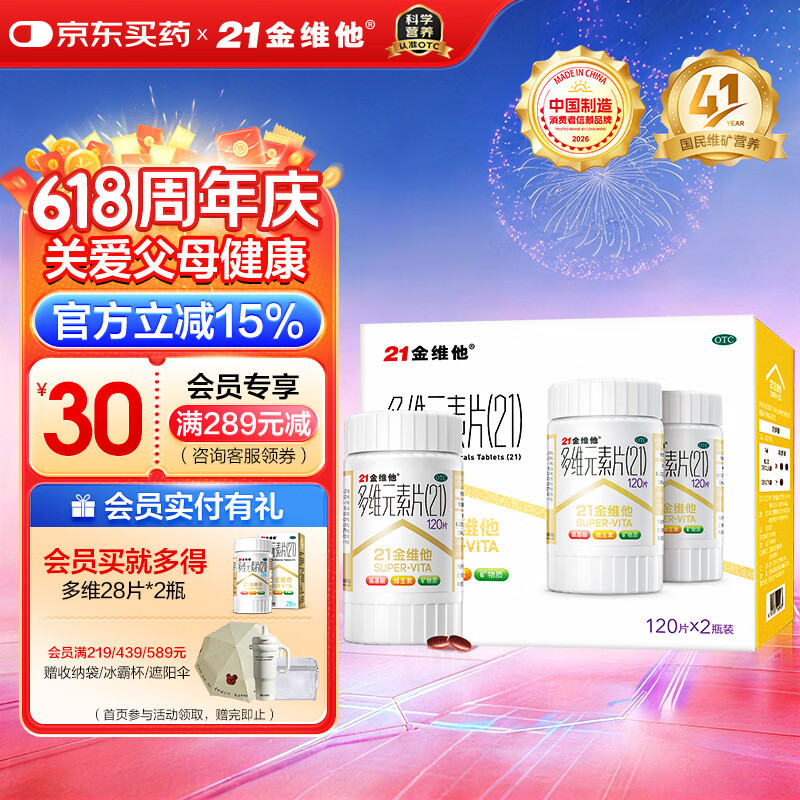 21金维他 多维元素片(21) 120片*2瓶 复合维生素B族成人赖氨酸维C维E钙铁锌AD儿童中老年多种营养增强免疫力