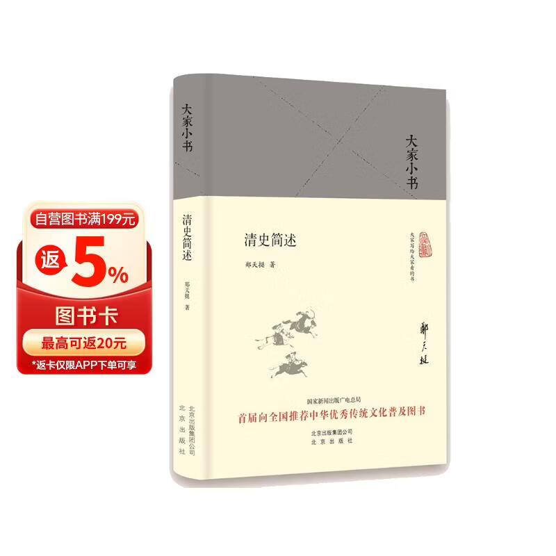 大家小书  清史简述（精装本）