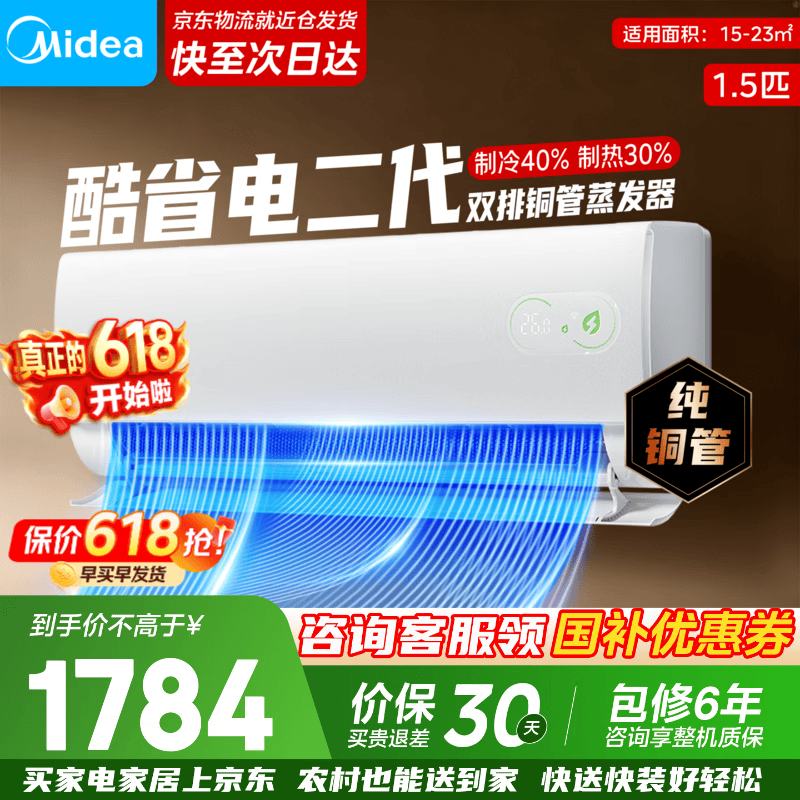 美的（Midea）空调新品首发酷省电二代 以旧换新 新一级能效变频冷暖智能家电 国家补贴 卧室节能超省电ks2 酷省电二代 大1.5匹 一级能效【制冷省电40%】