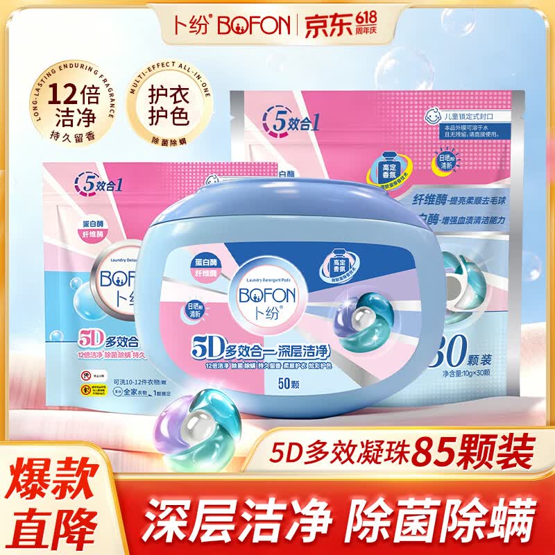 卜纷五腔洗衣凝珠 10g*85颗 高定香氛12倍洁净除菌除螨浓缩洗衣液球