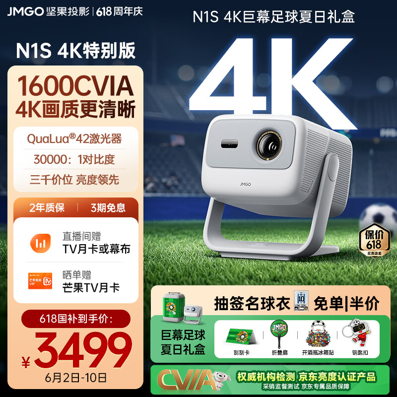 坚果投影（JMGO）N1S 4K特别版 巨幕足球夏日礼盒 三色激光云台投影仪家用 1600CVIA高亮 4K超高清家庭影院国家补贴