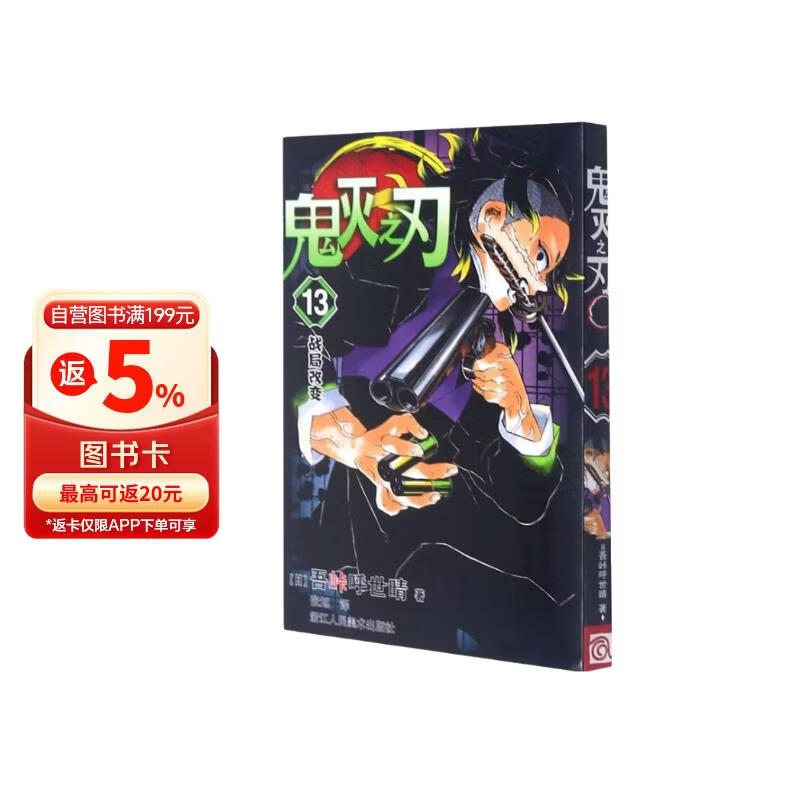 鬼灭之刃13战局改变 刀匠村篇 2023动画S3季 简体中文版 吾峠呼世晴著
