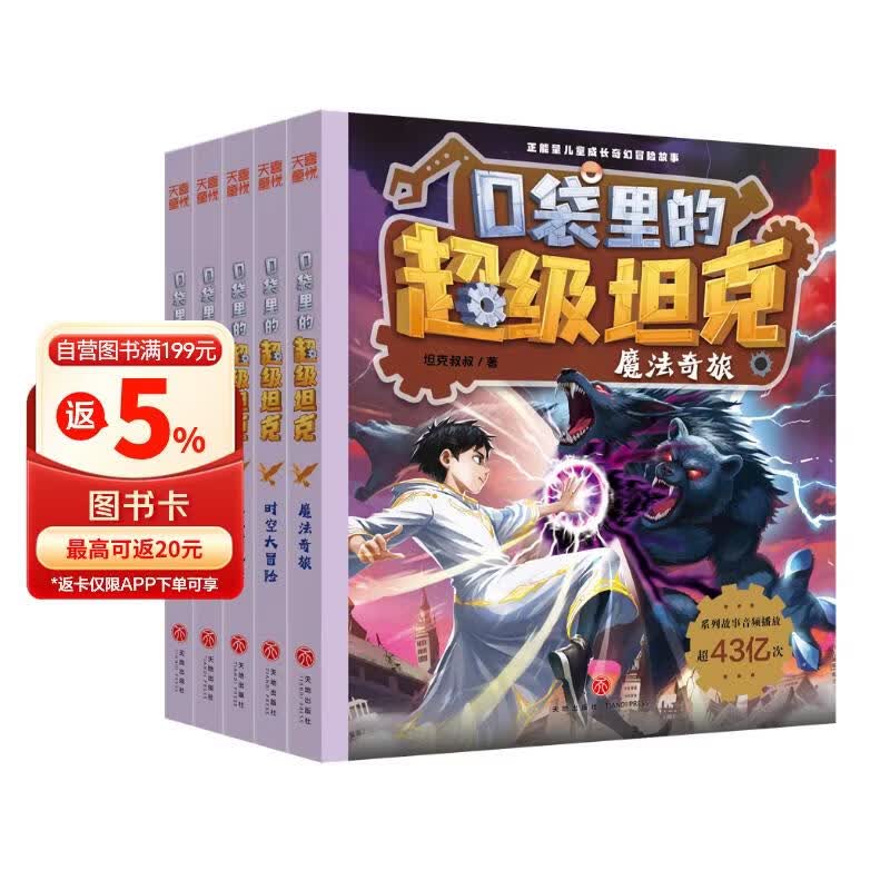口袋里的超级坦克第七辑（全5册） 喜马拉雅平台现象级儿童故事 坦克主题超能奇幻冒险故事 引导孩子养成好习惯 塑造好品格 科学知识 寓教于乐 帮助小读者实现成语积累 提升语文素养 