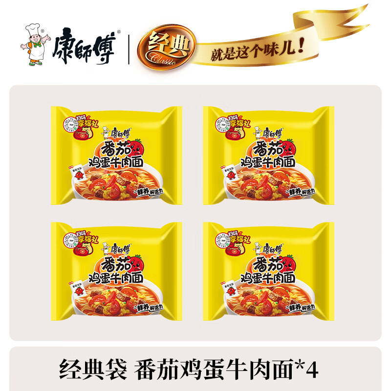 康师傅方便面经典泡面袋装 24袋红烧牛肉香辣多口味整箱装 免煮速食宵夜 【经典袋】番茄鸡蛋牛肉面*4