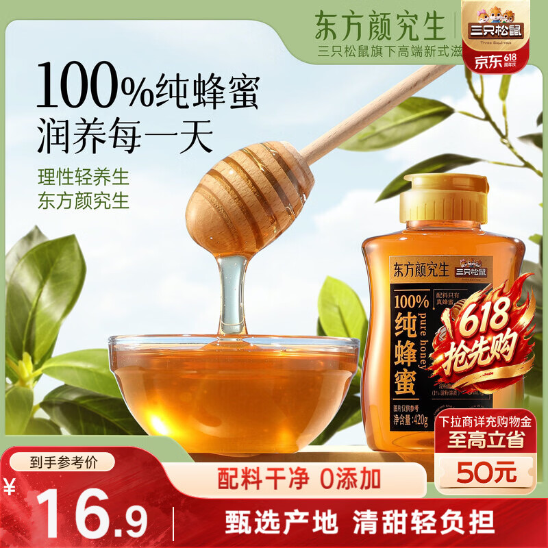 三只松鼠蜂蜜420g仅需5.9元，鲜炖梨礼盒6碗19.9元限时抢