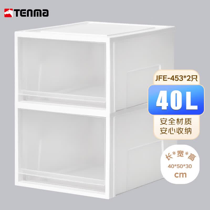 TENMA多功能衣柜抽屉收纳盒 可视整理盒衣物抽屉柜储物箱子 抽屉收纳盒JFE-453-2个装 50*40*30cm