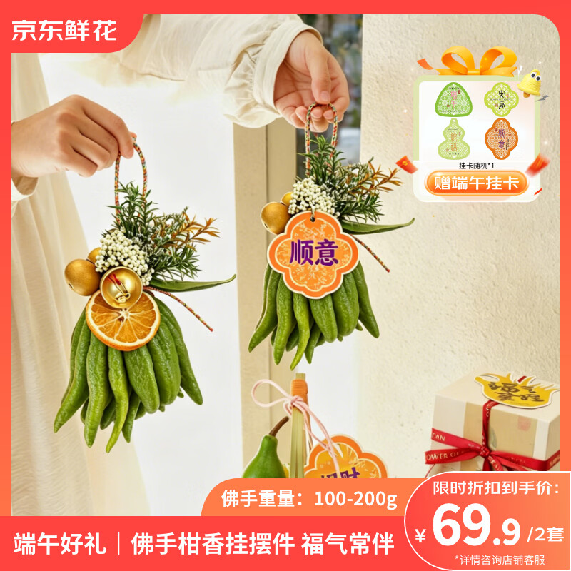 京东鲜花礼物佛手柑100-200g挂件柠檬味+配件2套装礼物源头直发