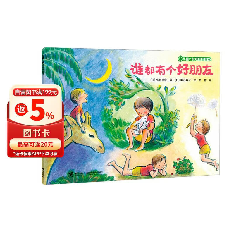 谁都有个好朋友/儿童之友经典图画书奇妙想象系列 