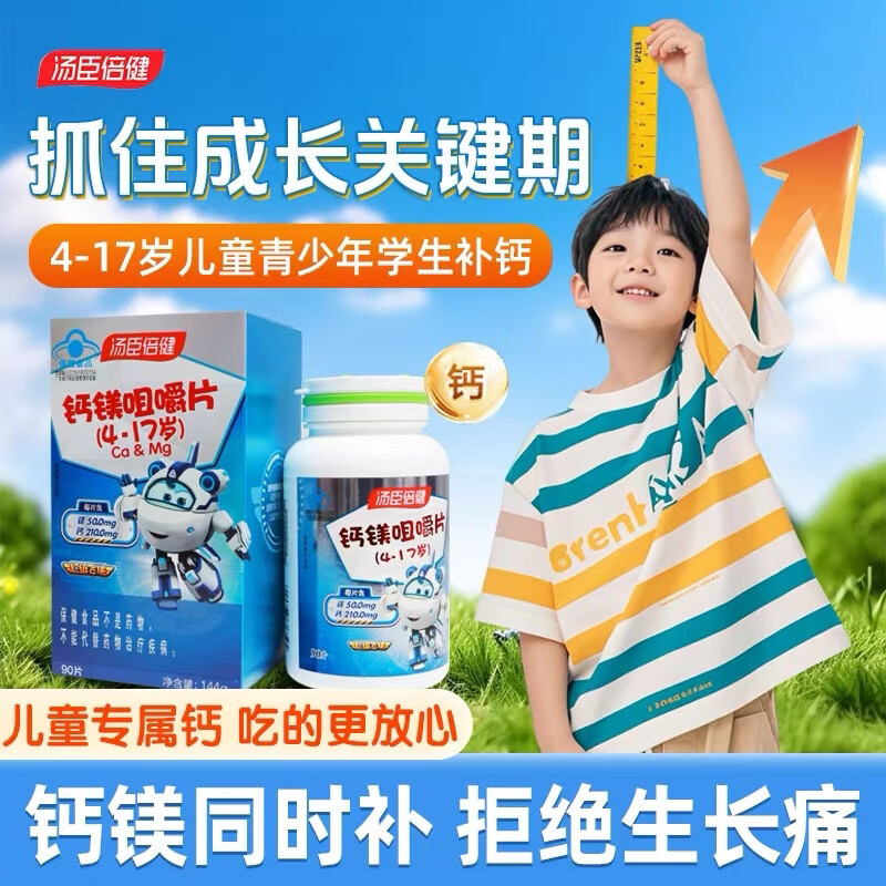 汤臣倍健(BYHEALTH)美国进口钙镁咀嚼片4-12-17岁儿童青少年钙片补钙助长高 【儿童青少年补钙助长高】 90片*2瓶