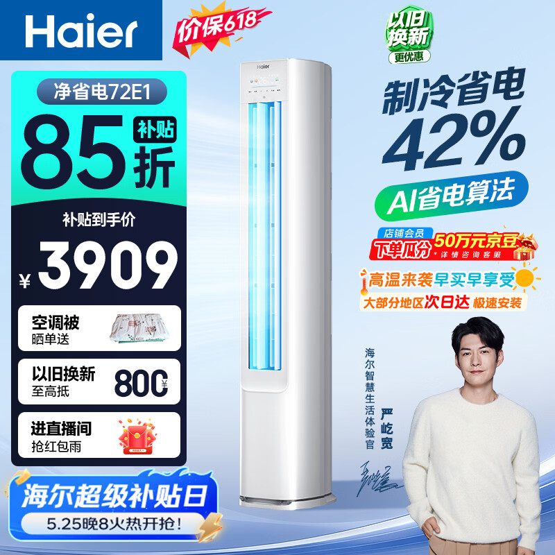 海尔【价保618】空调 净省电 大3匹柜机 客厅立式 新一级能效 双排纯铜管 国家补贴 KFR-72LW/E1-1