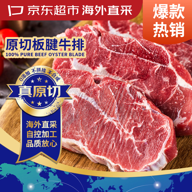京东超市海外直采 进口原切板腱牛排 净重2斤(5-7片)带筋 自营生鲜牛肉