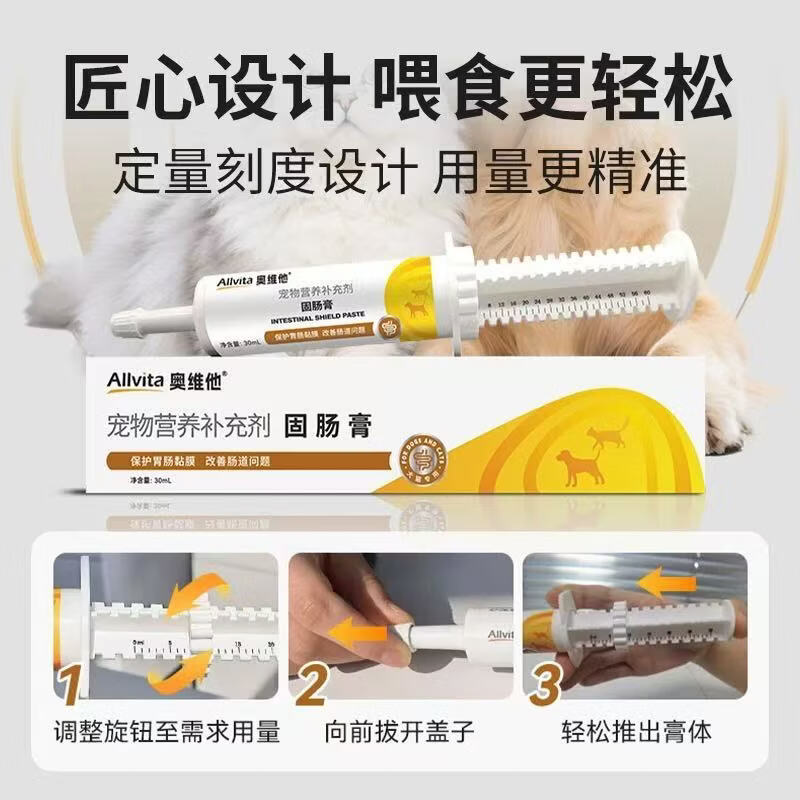 奥维他Allvita固肠膏30ml宠物蒙脱石狗狗缓泻腹泻猫咪软便顺丰包邮 固肠膏
