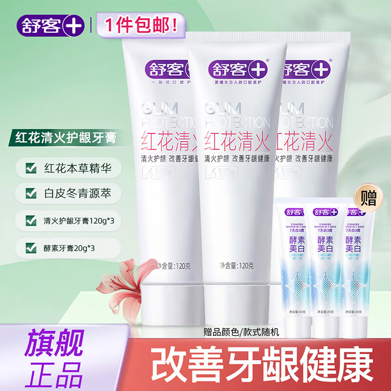 舒客红花清火牙膏成人草本清新口气护龈舒敏清火不含氟开学礼物 护龈降火牙膏120g*3支