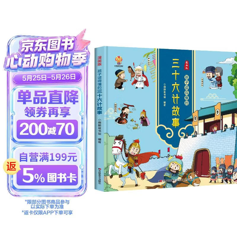 漫画版 孩子读得懂的三十六计故事 中华经典名著--小麒麟童书 寒暑假作业 一升二暑假衔接 小升初暑假衔接 小学生国学推荐 精装大开本 