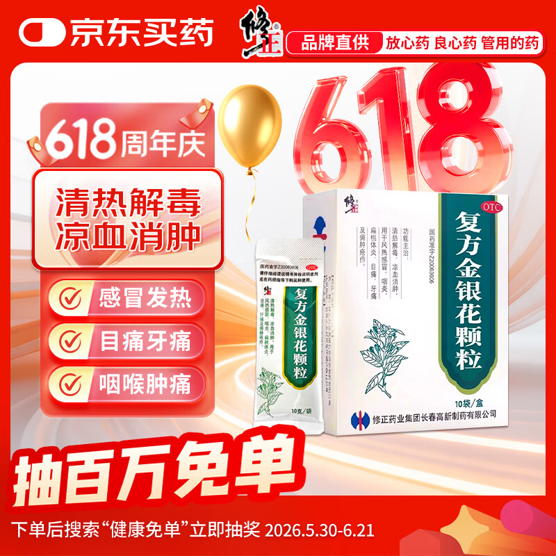 修正 复方金银花颗粒 10g*10袋 清热解毒 凉血消肿 风热感冒药 用于扁桃体炎咽炎目痛牙痛【感冒药风热感冒】