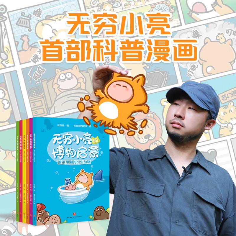 无穷小亮的博物启蒙 全网5300万粉丝的顶级科普CP：无穷小亮X毛茸茸的星球