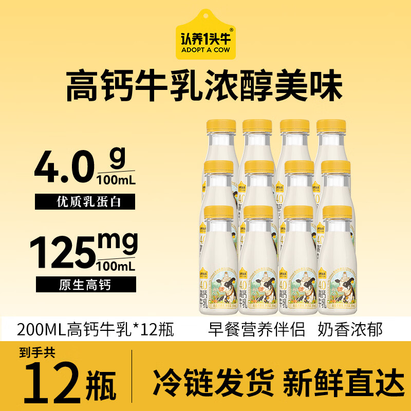 认养一头牛低温冷藏优质乳蛋白高钙奶荷斯坦4.0学生儿童早餐新鲜牛奶 200ml荷斯坦4.0g*12瓶