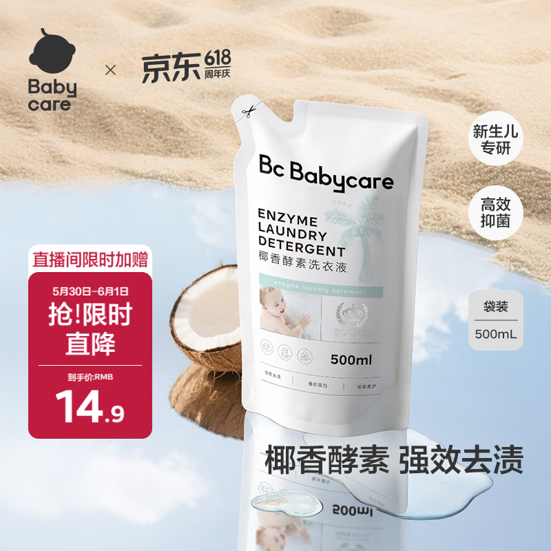 babycare婴儿宝宝童椰香酵素洗衣液去污除菌蚕丝蛋白柔护清洁洗衣液500ml