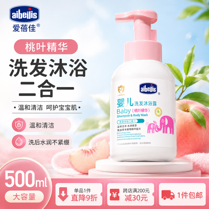 爱蓓佳(aibeijia)1L大瓶山茶油儿童洗护用品宝宝洗沐二合一婴儿洗发沐浴露 桃叶精华-婴儿洗发沐浴露500ml 京东折扣/优惠券