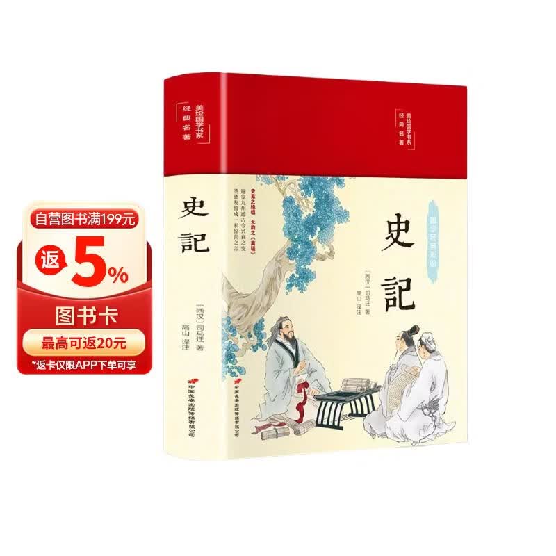 史记（布面精装 彩图珍藏版 美绘国学系列）