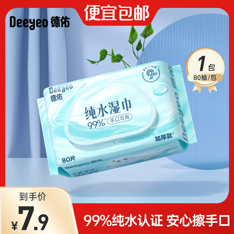 德佑纯水湿巾纸婴儿成人家庭用实惠大包装男女手口清洁湿巾80抽湿巾 【海豹款】 80抽 1包