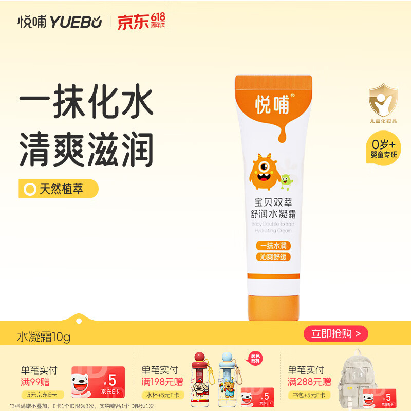 悦哺婴儿面霜宝宝冰爽水凝霜 儿童晒后舒缓燥热保湿面霜 体验装10g