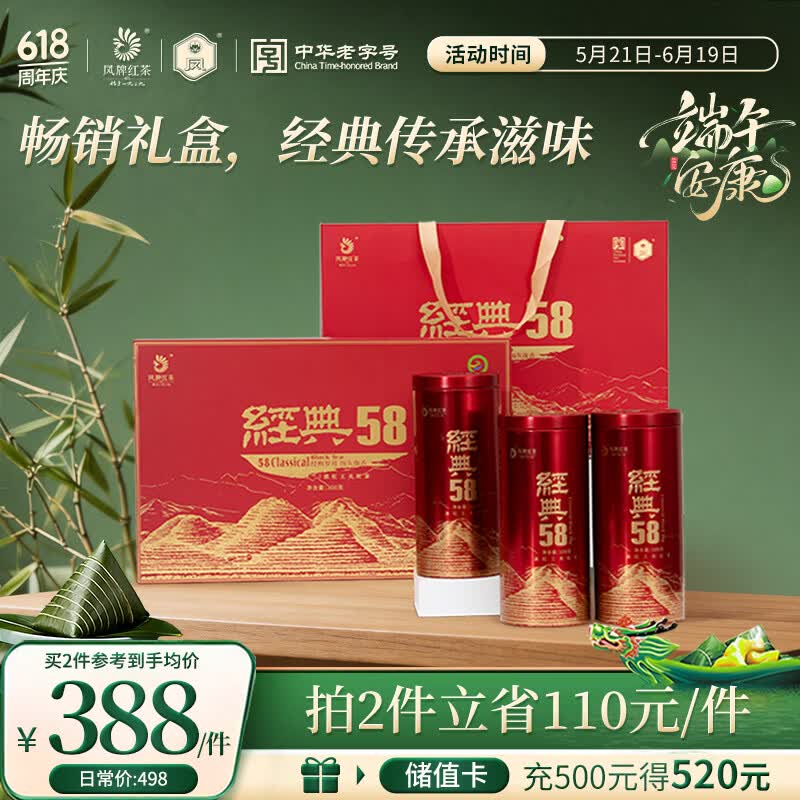 凤牌 红茶 云南滇红经典58礼盒装 300g 茶叶 端午节 父亲节礼物