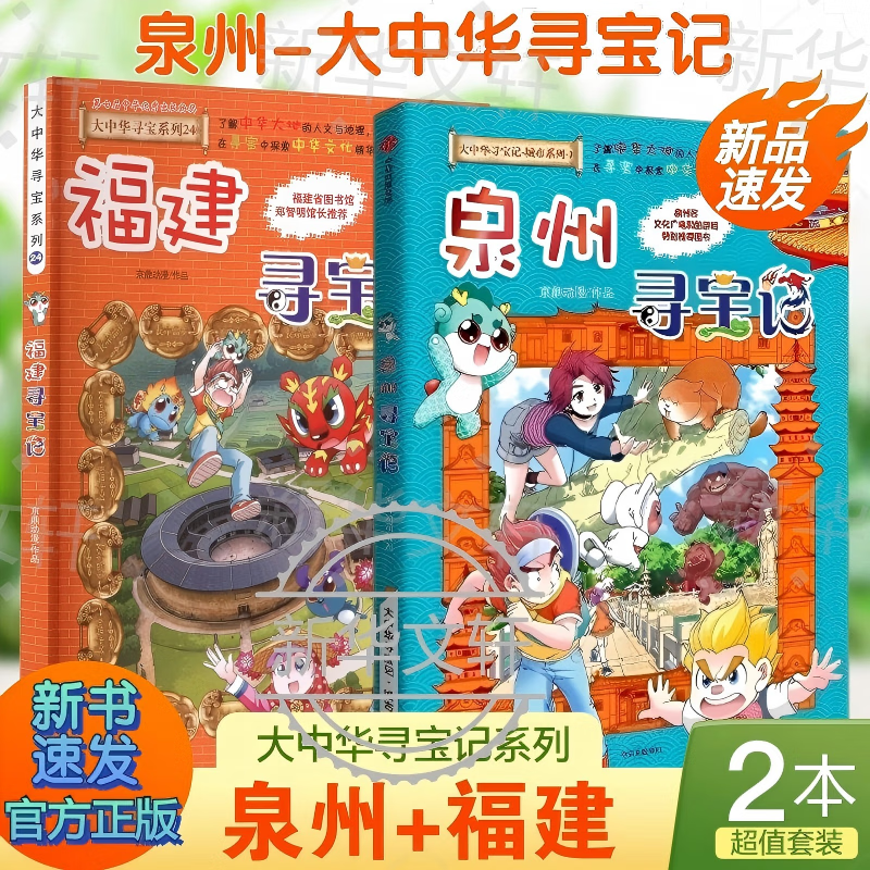 泉州寻宝记+福建寻宝记2册 大中华寻宝记最 官方正版 神兽图鉴神兽发电站神兽小剧场大中华寻宝地理系列同类型 6-12岁中小学生课外阅读 新华正版 图书