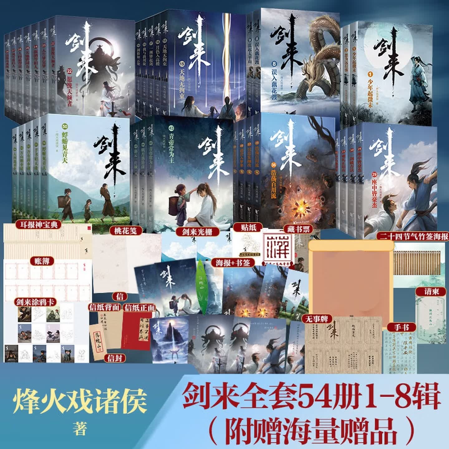 剑来全套正版实体书小说 烽火戏诸侯古典仙侠力作剑来山水郎 【全套买齐】剑来1-8辑全54册+全套赠品