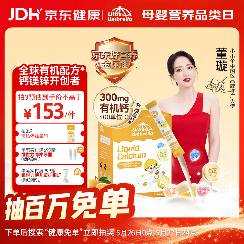 小小伞【董璇代言】有机钙镁锌液体钙15天+婴幼儿儿童300mg高钙 30条/盒