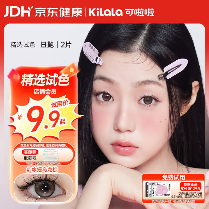 可啦啦精选美瞳日抛大小直径自然2片试用近视隐形眼镜 冰摇乌龙棕 0度