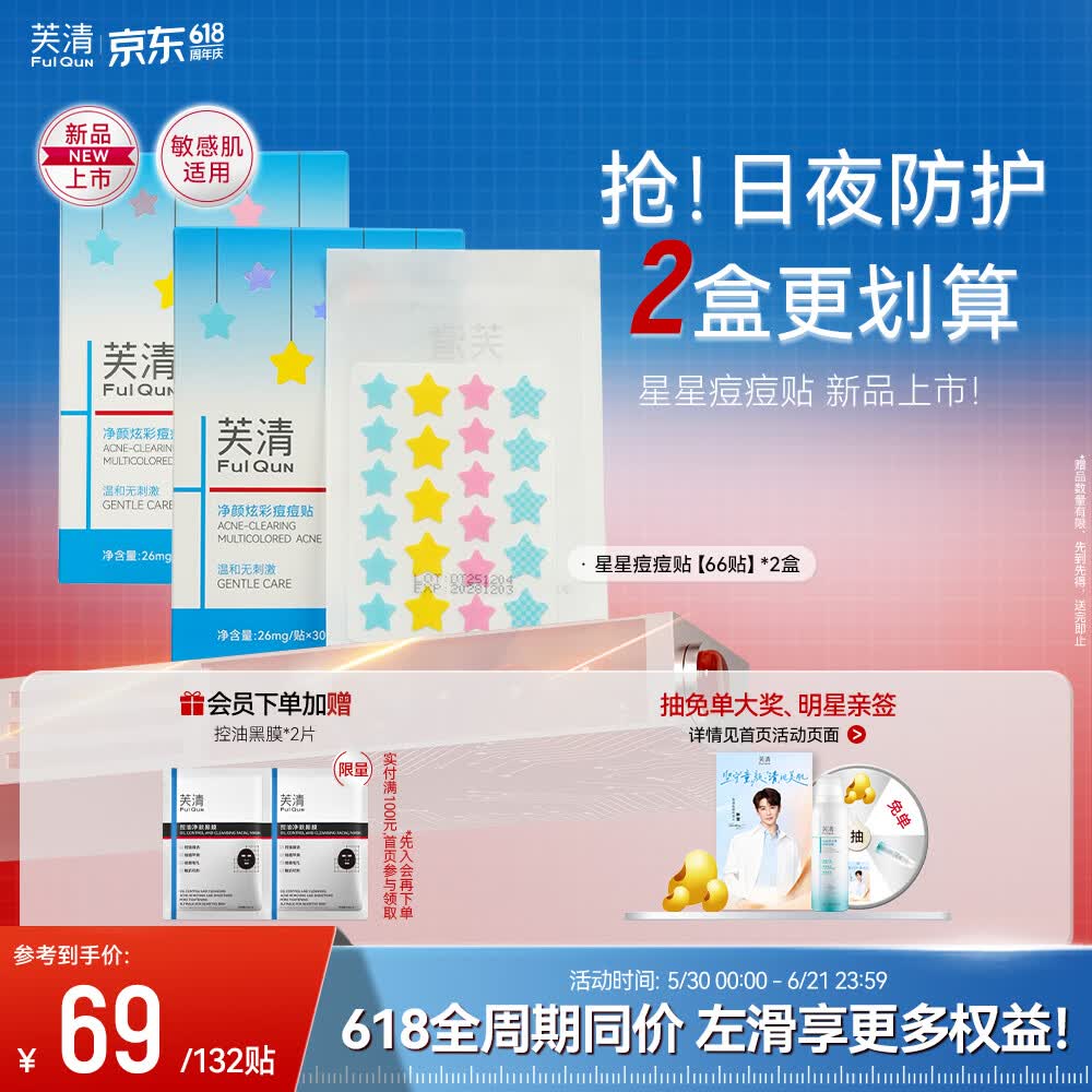 芙清星星痘痘贴2盒 新品水杨酸强吸脓祛痘净痘贴积雪草控油舒缓隔污染