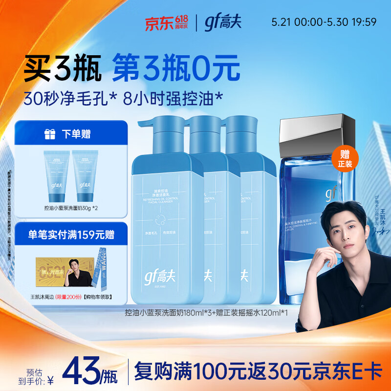 高夫控油小蓝泵洁面乳180ml*3赠摇摇水120ml 洗面奶30ml 129元 - 86线报