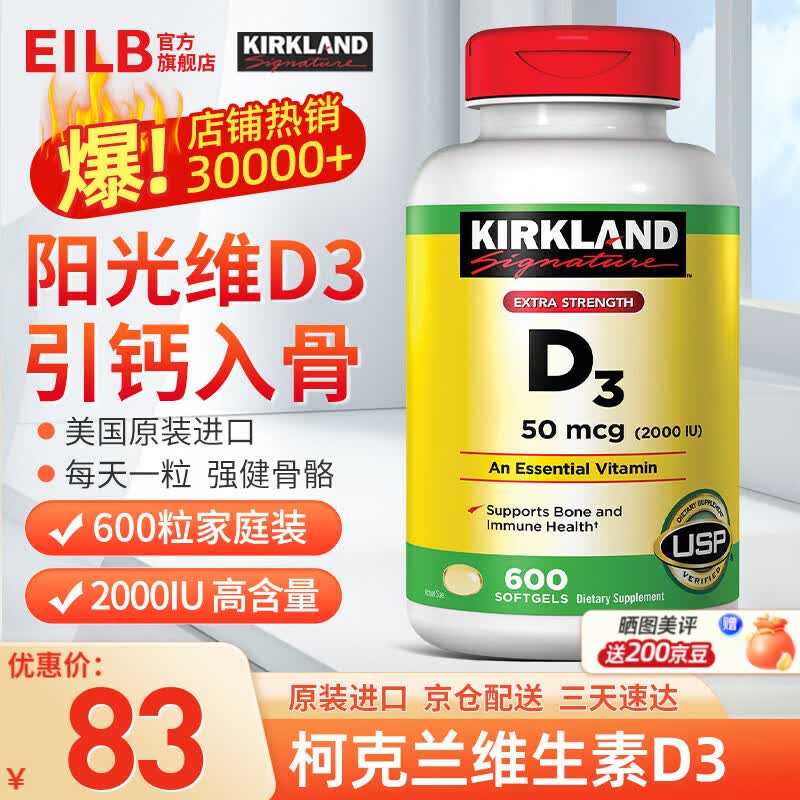 KirkLand柯克兰维生素d3软胶囊2000单位 可兰维生素d青少年中老年维生素D3 原装进口2000IU 600粒*1瓶 【高含量易吸收】