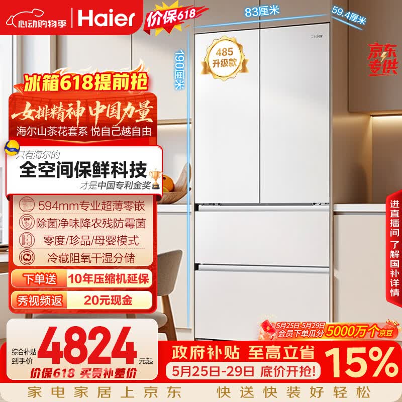 海尔山茶花「485升级」510L法式多门母婴冰箱全空间保鲜超薄零嵌除菌净味BCD-510WGHFD1BWFU1国家补贴