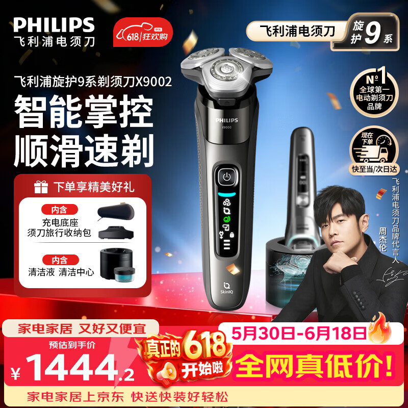 飞利浦（PHILIPS）【618价保】电动剃须刀新一代旋护式9系高端商务旗舰刮胡刀 官方旗舰店正品 男士礼物 父亲节礼物 旋护9系Lite丨X9002【加赠清洁中心】