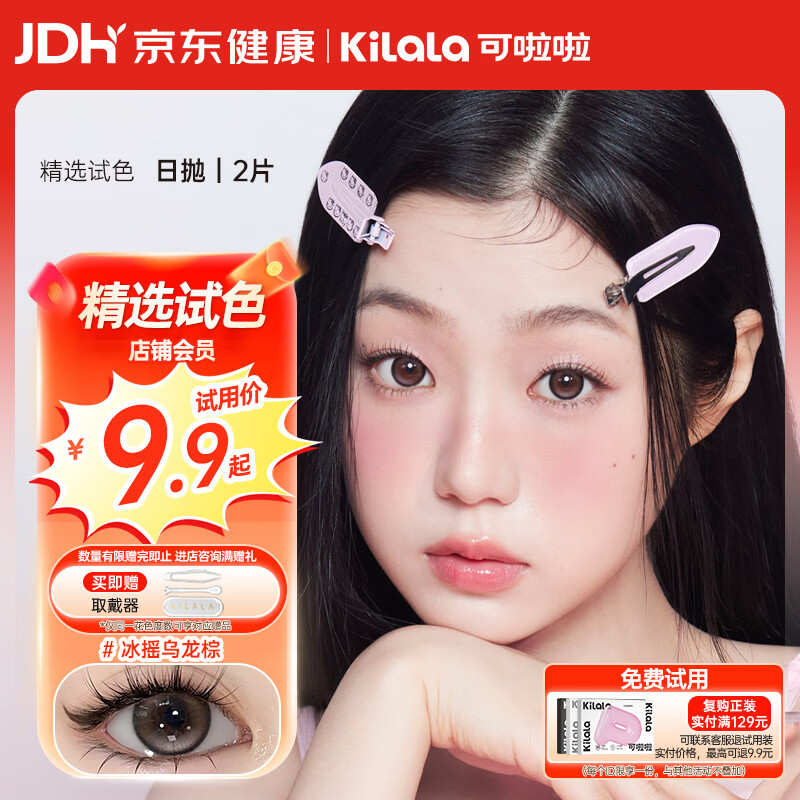 可啦啦美瞳日抛彩色隐形眼镜自然大小直径2片装冰摇乌龙棕425度
