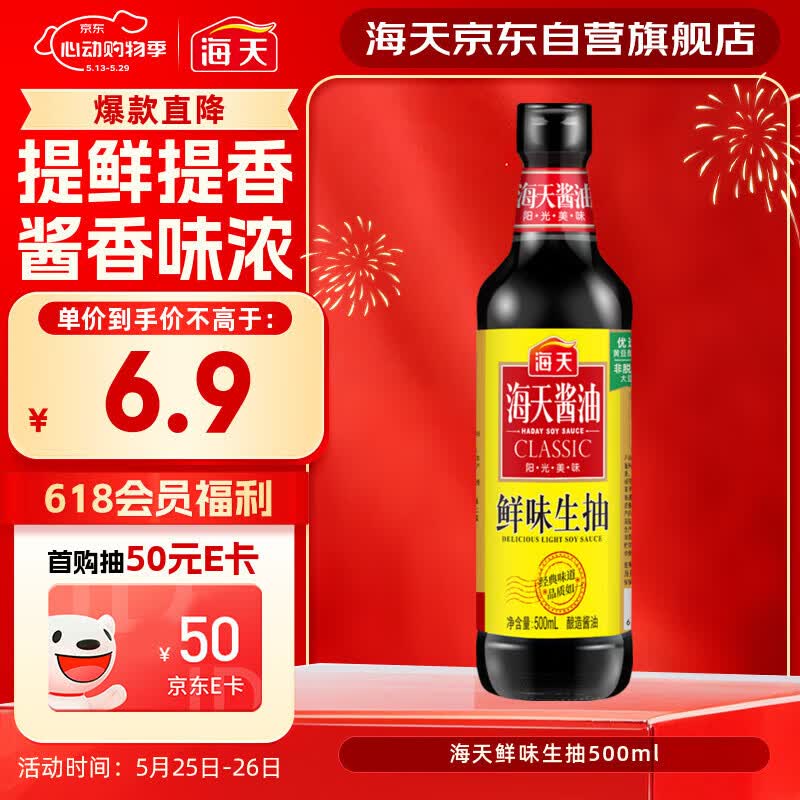 海天 鲜味生抽酱油500ml【酿造酱油】经典系列 点蘸提鲜凉拌