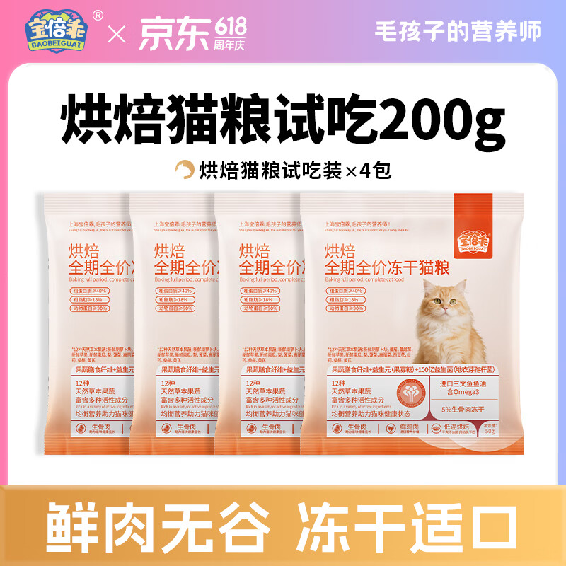 宝倍乖鲜肉低温烘焙猫粮成幼猫全期全阶三文鱼油高肉含量益生菌营养主粮 【高鲜肉】金枪鱼冻干烘焙猫粮试吃装200g（50g*4袋） 全阶段