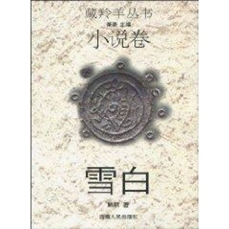 雪白/藏羚羊丛书