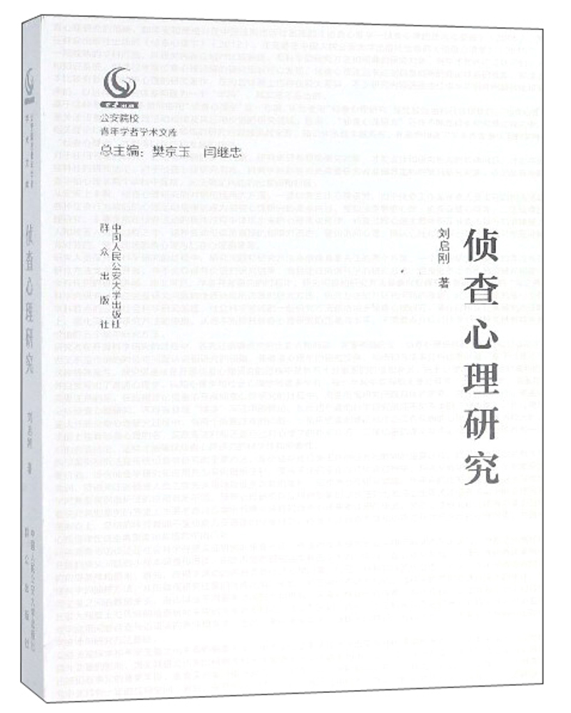 侦查心理研究/公安院校青年学者学术文库