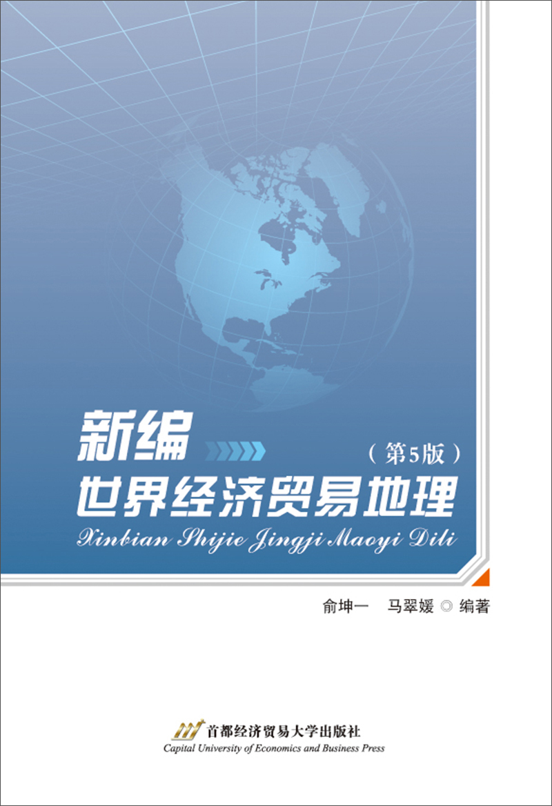 新编世界经济贸易地理（第5版）