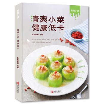 新华书店 现货正版 清爽小菜健康低卡