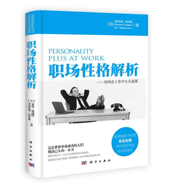 职场性格解析【正版图书，放心购买】