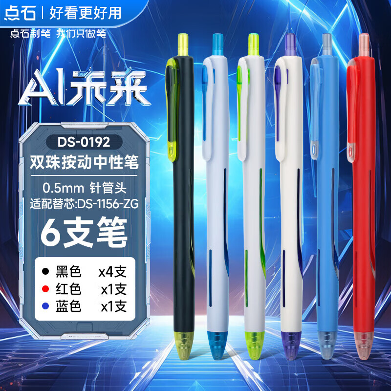 点石AI未来时空舱按动中性笔0.5双珠速干黑色水笔红蓝笔芯高颜值学生刷题考试办公笔DS0192 【AI未来中性笔】全色系(4黑1蓝1红) 6支装