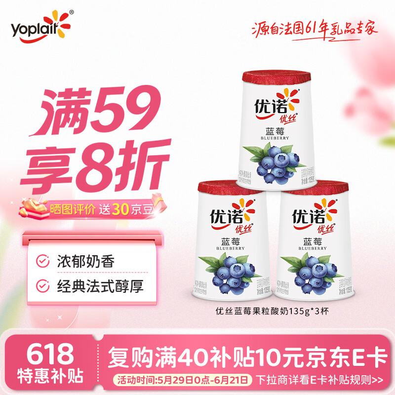 优诺（yoplait）优丝蓝莓果粒酸奶135gx3杯 营养早餐 低温酸牛奶 风味发酵乳