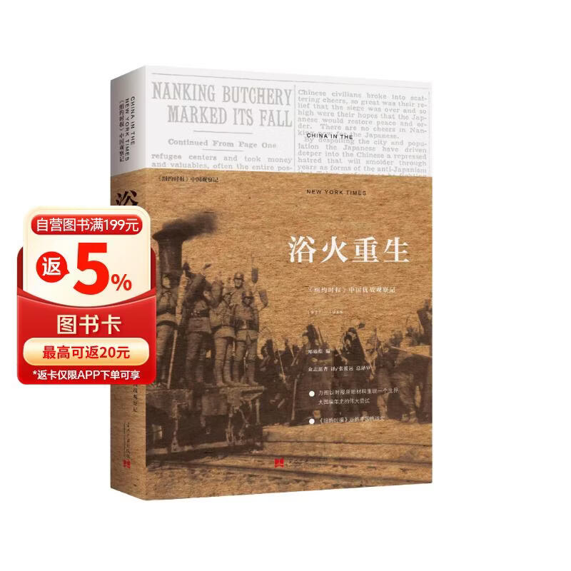 浴火重生:《纽约时报》中国抗战观察记1937—1945(第2版)