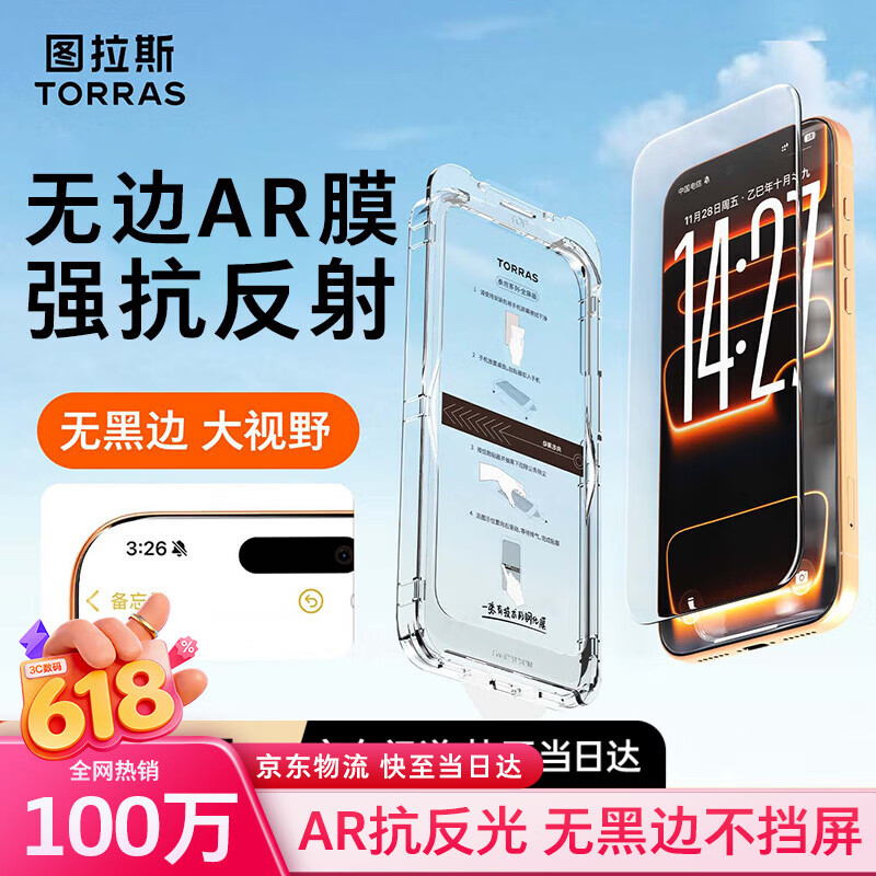 图拉斯无界ar膜【AR增透磁控溅射+无黑边】适用iPhone17ProMax钢化膜苹果17promax手机膜高清贴膜